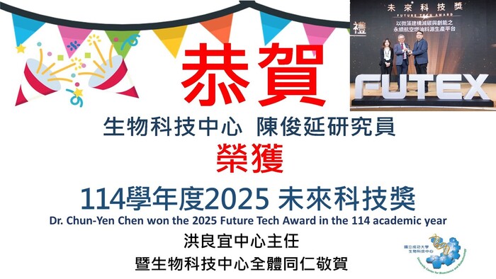 【恭賀】陳俊延研究員榮獲114學年度2025未來科技獎