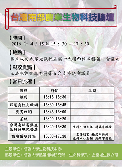 台灣南部農業生物科技論壇_海報