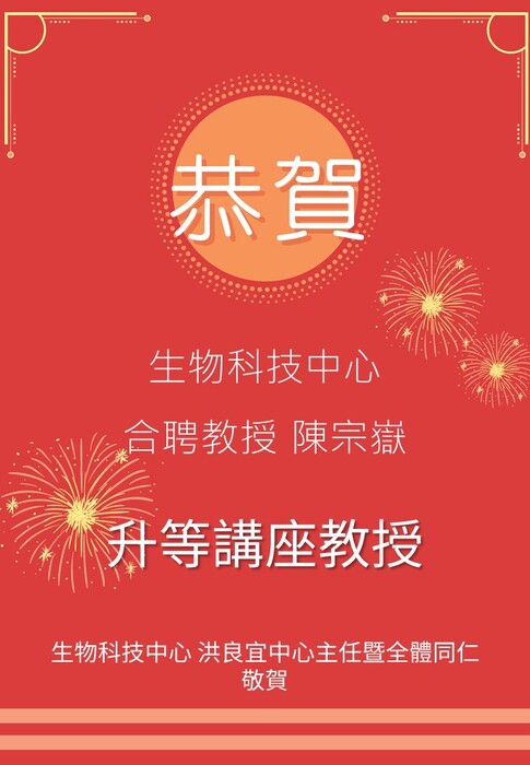 【Congratulations】Jointly Appointed Professor Tzong-Yueh Chen , was appointed as the Chair Professor!