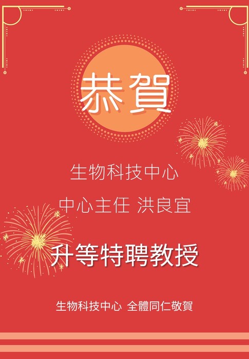 1150330_洪良宜_中心主任升等_恭賀海報