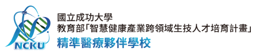 精準健康產業跨領域人才培育計畫：精準醫學伙伴學校