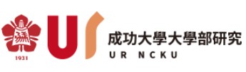 成功大學大學部研究展處