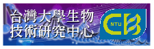 台灣大學生物技術研究中心